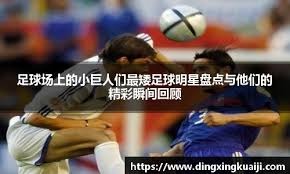 2025年度十佳比赛：国家德比巴萨4-3皇马，巴黎欧冠决赛狂胜在列